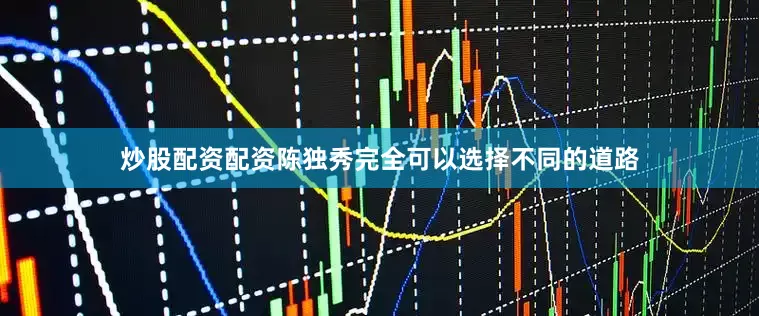 炒股配资配资陈独秀完全可以选择不同的道路