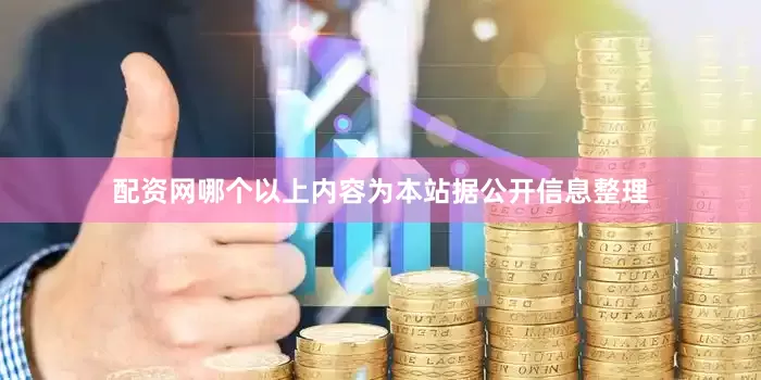 配资网哪个以上内容为本站据公开信息整理