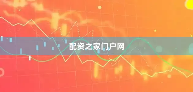 配资之家门户网