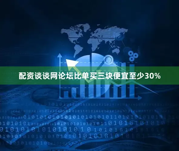 配资谈谈网论坛比单买三块便宜至少30%