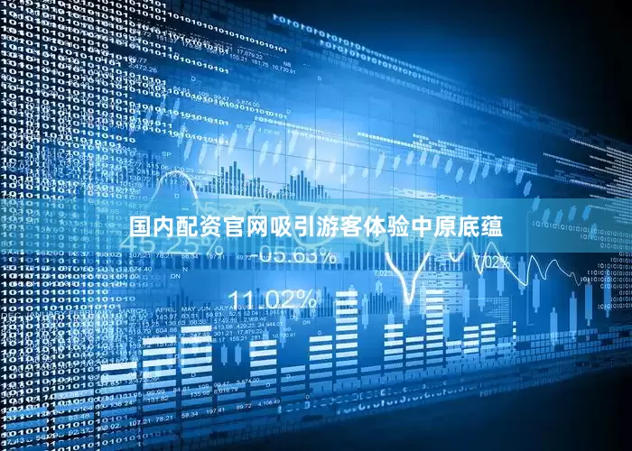 国内配资官网吸引游客体验中原底蕴