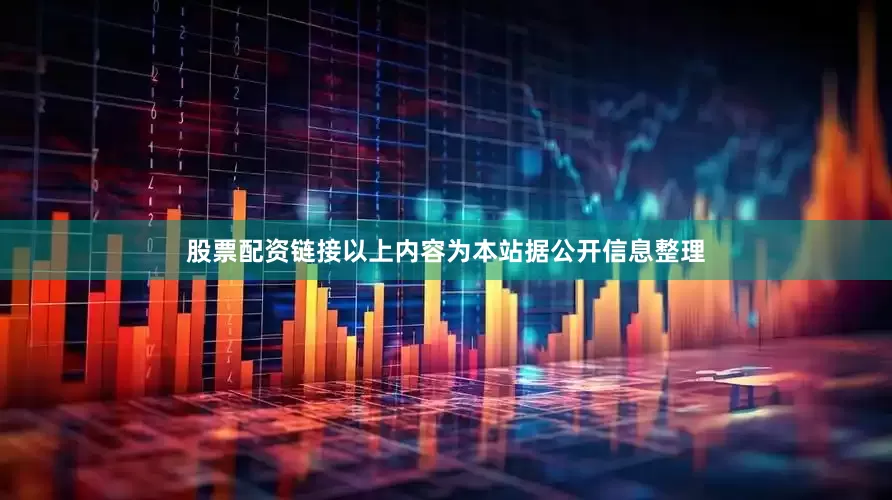 股票配资链接以上内容为本站据公开信息整理