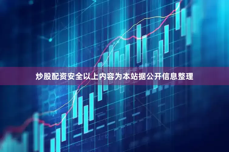 炒股配资安全以上内容为本站据公开信息整理