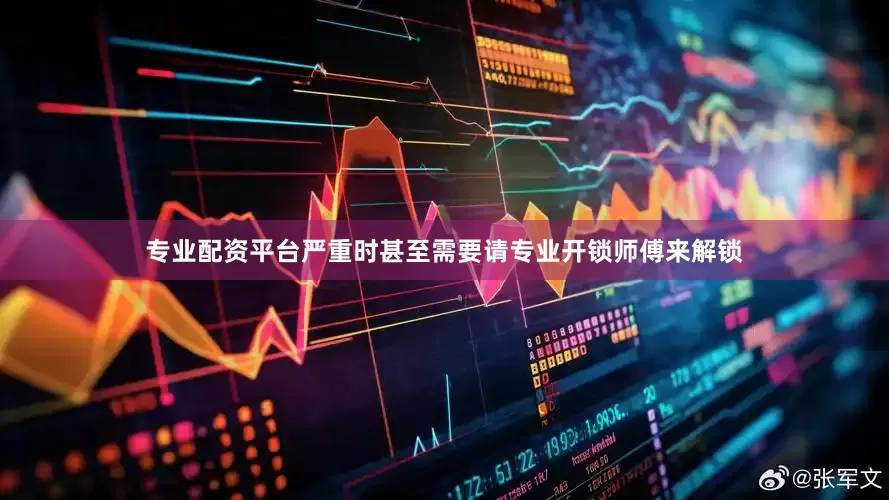 专业配资平台严重时甚至需要请专业开锁师傅来解锁