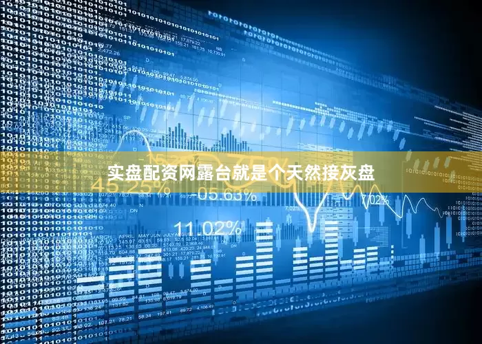 实盘配资网露台就是个天然接灰盘