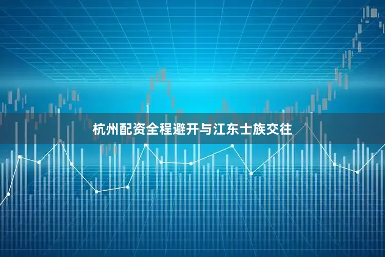 杭州配资全程避开与江东士族交往