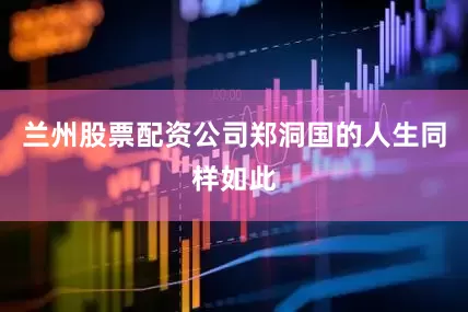 兰州股票配资公司郑洞国的人生同样如此