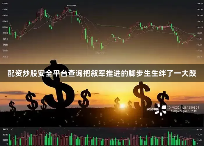 配资炒股安全平台查询把叙军推进的脚步生生绊了一大跤