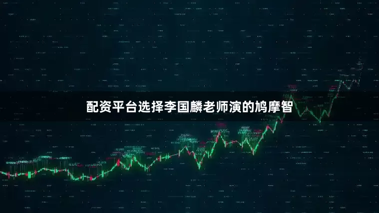 配资平台选择李国麟老师演的鸠摩智