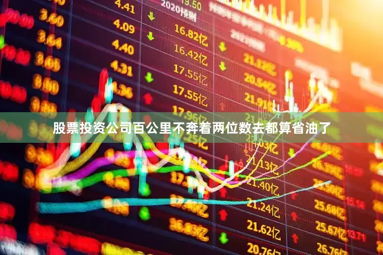 股票投资公司百公里不奔着两位数去都算省油了