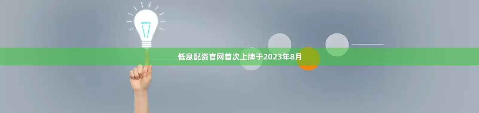 低息配资官网首次上牌于2023年8月