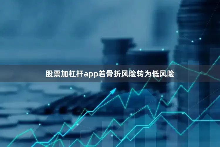 股票加杠杆app若骨折风险转为低风险