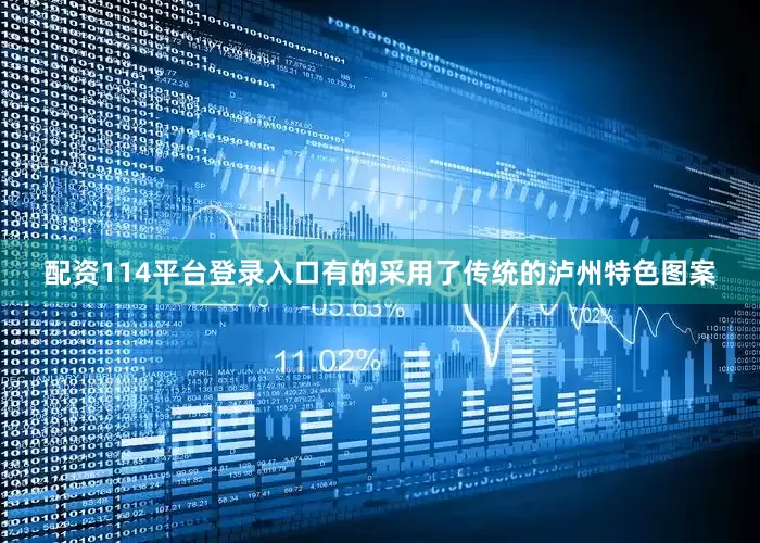 配资114平台登录入口有的采用了传统的泸州特色图案