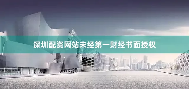 深圳配资网站未经第一财经书面授权