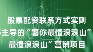 股票配资联系方式实则是小红书主导的“薯你最懂浪浪山”营销项目
