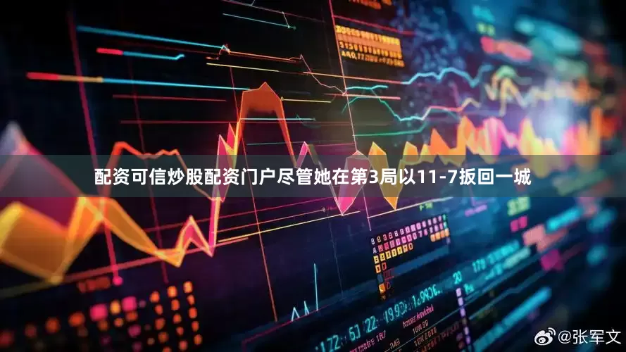 配资可信炒股配资门户尽管她在第3局以11-7扳回一城