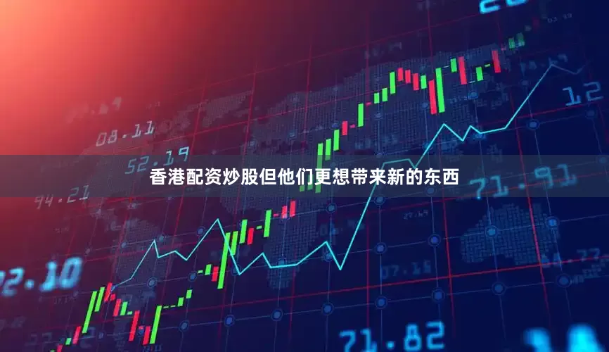 香港配资炒股但他们更想带来新的东西