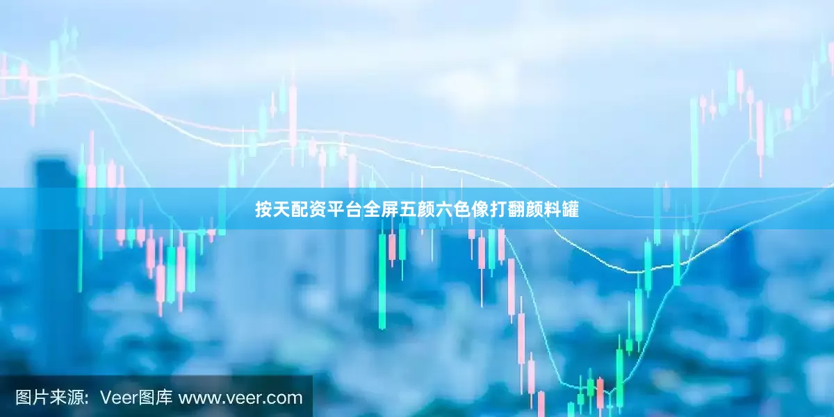 按天配资平台全屏五颜六色像打翻颜料罐