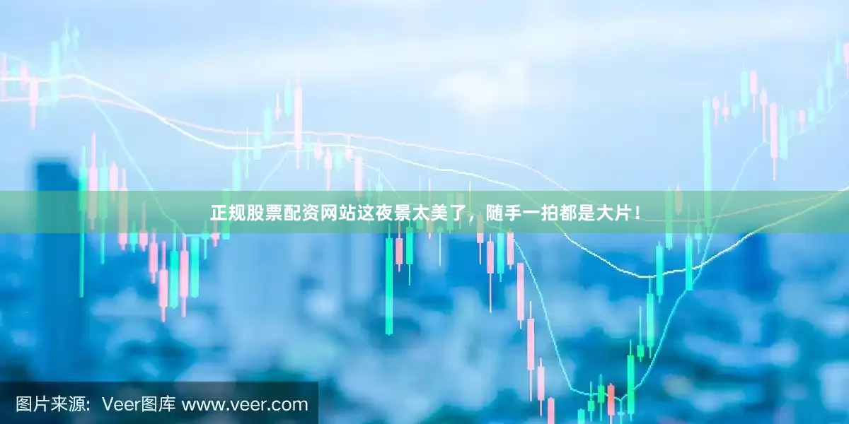 正规股票配资网站这夜景太美了，随手一拍都是大片！